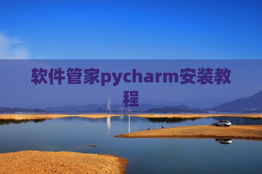 软件管家pycharm安装教程